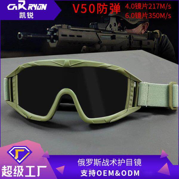 俄罗斯战术眼镜V50防弹射击护目镜防雾沙漠蝗虫抗冲击防风沙装备
