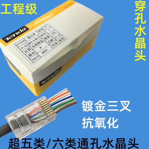 通孔腾达超五类六类穿孔网络水晶头 RJ45纯铜六类8芯镀金网线头