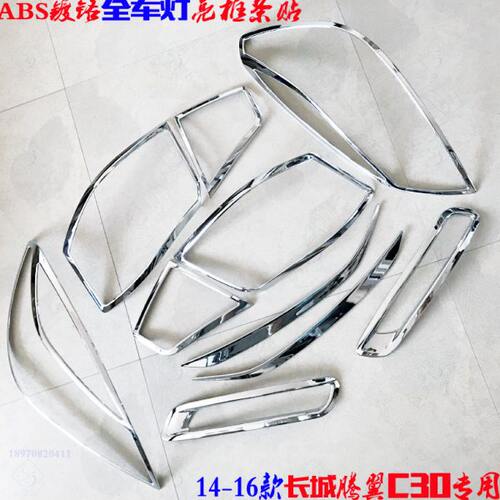 15款长城C30大灯框14-16腾翼C30雾灯罩专用 前后车灯电镀改装亮条