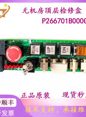电梯无机房顶层检修盒 P266701B000G01 P266707B00G05原装现货