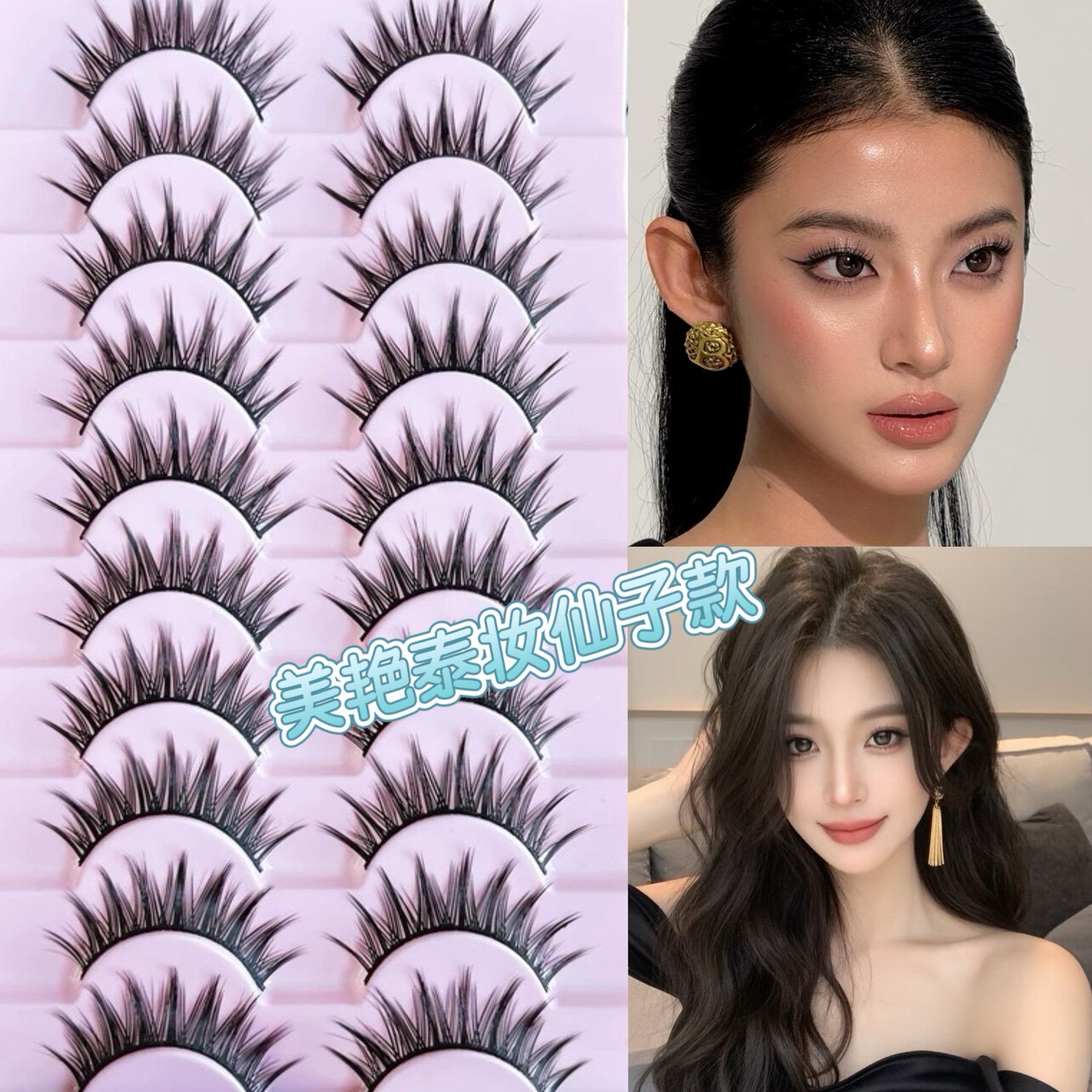 芽岚混血立体轻泰妆V型假睫毛
