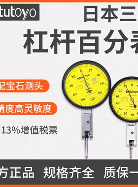 日本三丰杠杆百分表杠杆千分表513-405E 475E 404C 404E 401E 471