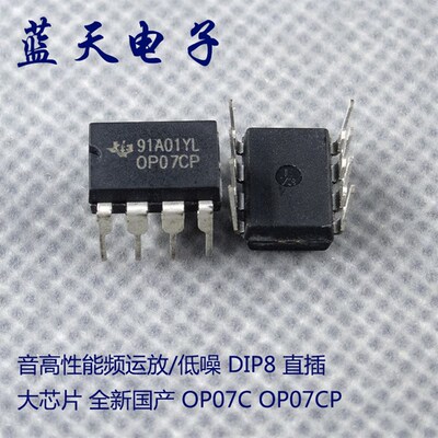 高性能音频运放 低噪 DIP8 直插大芯片 全新国产OP07  OP07CP