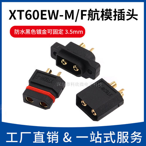 XT60EW-M/F公头/母头 防水黑色镀金螺孔可固定3.5mm镀金连接器