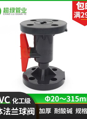 UPVC法兰式球阀化工级pvc耐酸碱工业一体法兰球阀50 63 75 90 110