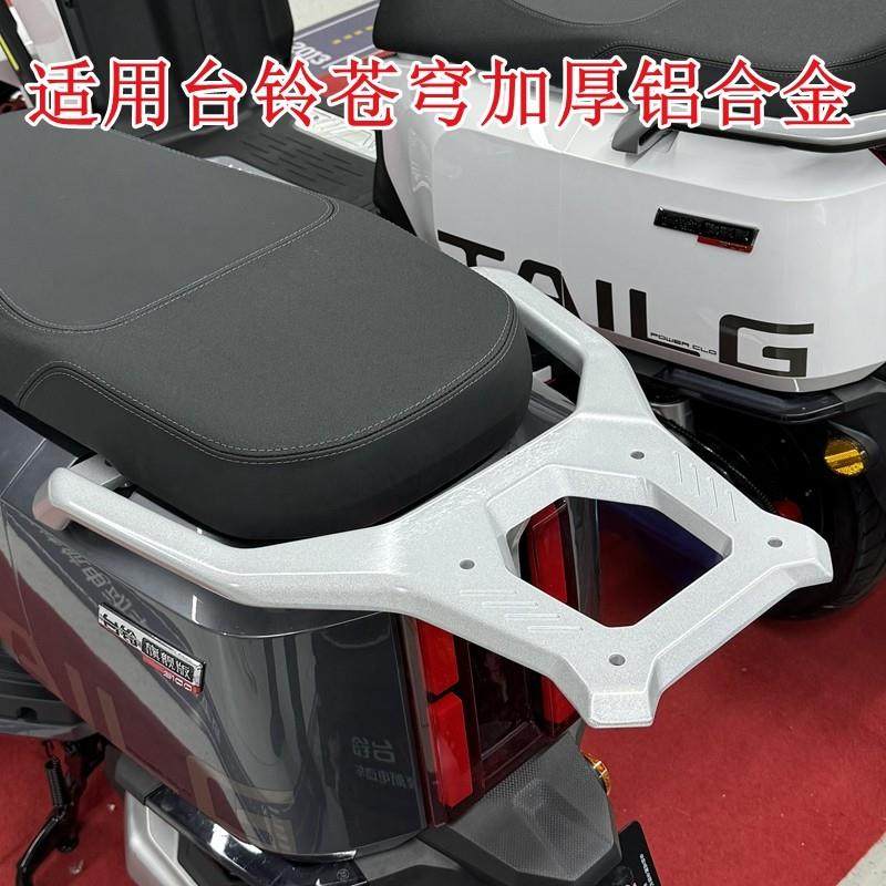 适用台铃苍穹电动车尾架加厚压铸铝合金电车后货架尾箱支架后衣架,3C数码配件,USB多功能数码宝,淘宝优惠券,粉丝福利购,淘宝优惠卷