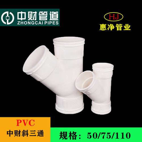 中财PVC110等径斜三通75异径斜三通50排水管下水管管件排水配件
