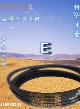 三维三角带工业皮带E型E8200/E8350/E8500/E8600/E9000/E9200