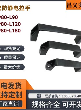 XAP80-L90/XAP80-L120/XAP80-L180  防静电拉手 外装型 尼龙拉手