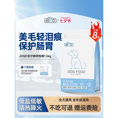 JOQO全价鲜肉犬粮美靓丽毛发轻泪痕成幼通用犬粮保护肠胃joqo狗粮