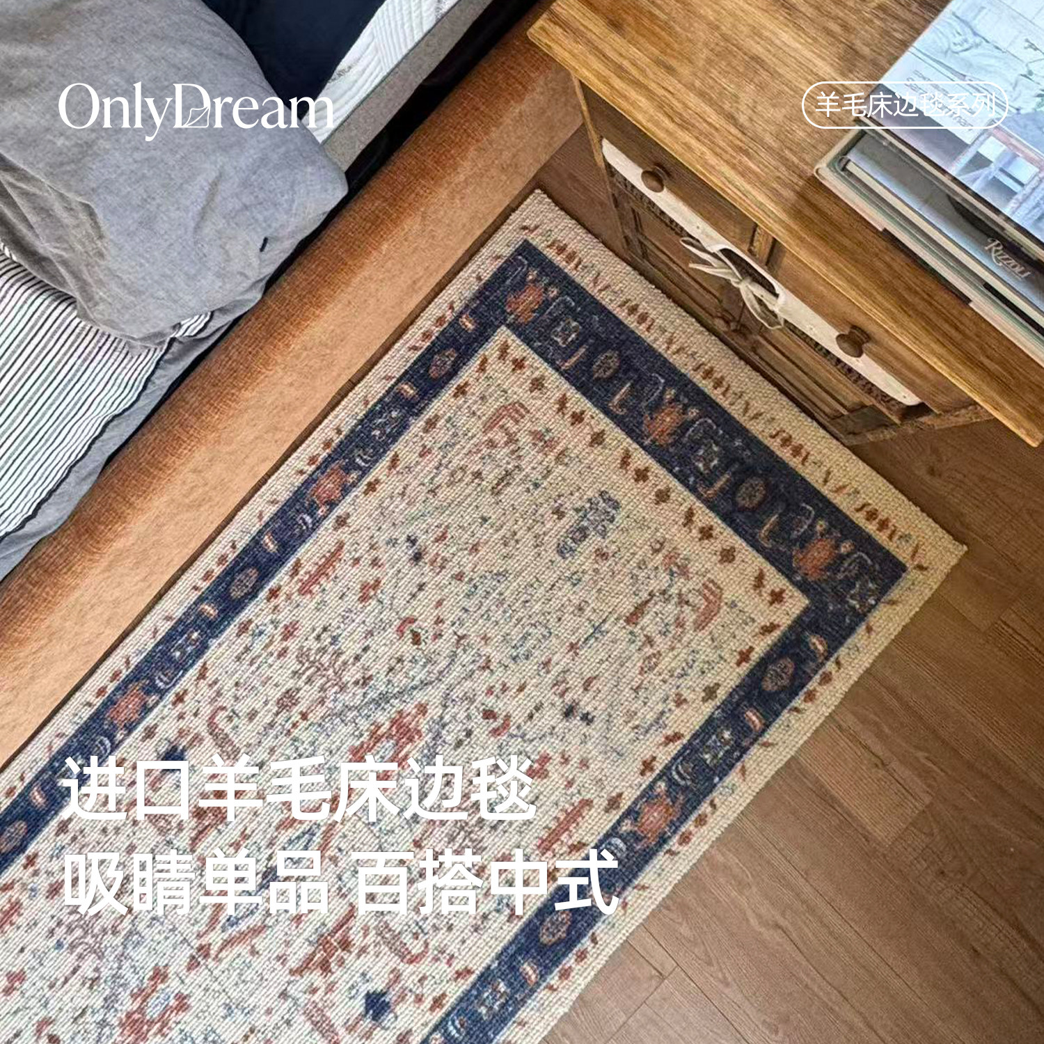 OnlyDream进口羊毛床边毯新中式卧室床尾长条地毯轻奢高级I可定制