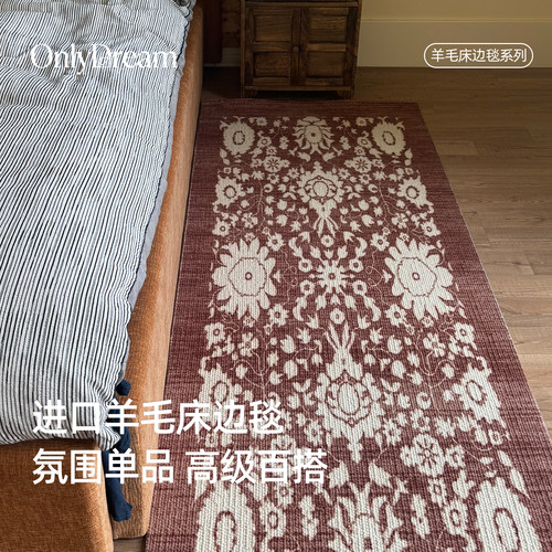 OnlyDream进口羊毛床边毯中古风卧室床尾长条地毯高级I可定制大毯