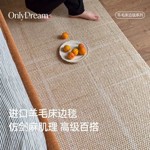 羊毛混纺床边毯奶油法式原木风