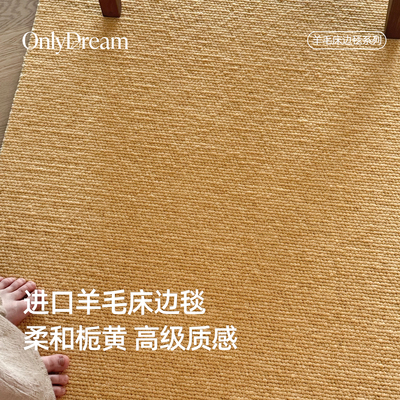 OnlyDream羊毛床边毯中古黄