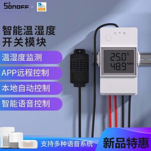 SONOFF TH 易微联温湿度控制器 手机APP智能控温开关 定时温控器