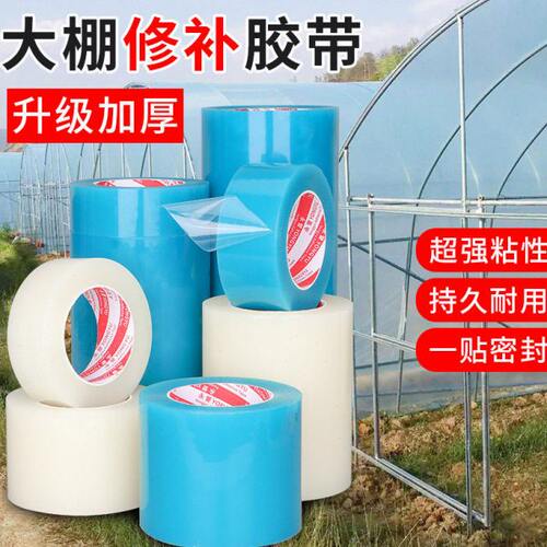 大棚修补胶带加厚耐高低温胶带大棚薄膜塑料专用修复补漏胶带强力