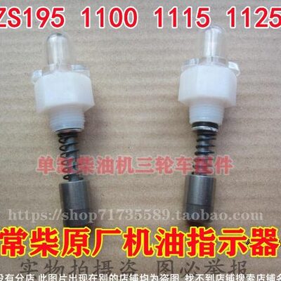 单缸柴油机 机油指示器 常柴195 1100 1115 1125机油压力 指示阀