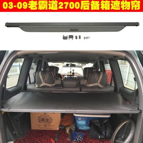 03-09老霸道2700后备箱遮物帘FJ120 LC120后车窗遮阳帘尾箱搁物板