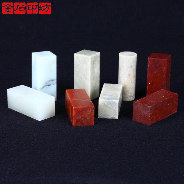 金石印坊/浙江红青田石萧山红广西冻石多种练习石组合/篆刻初学