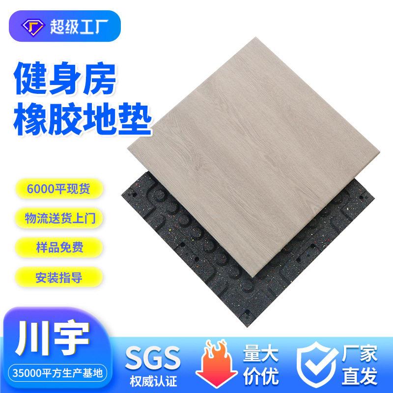 现货家用商用哑铃杠铃区地垫密度耐磨橡胶地板仿木纹橡胶地垫