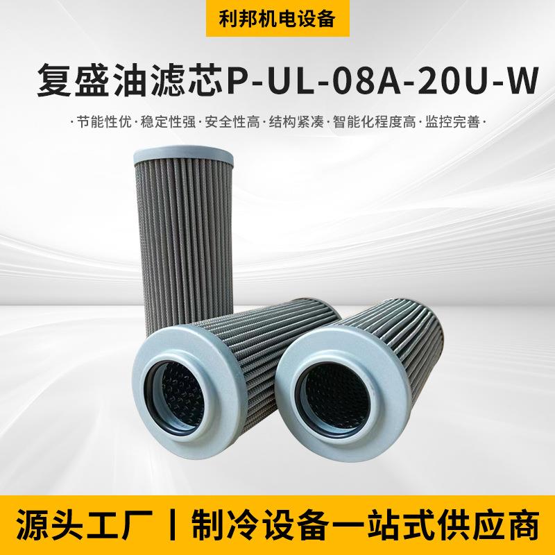 厂家供应过滤材料复盛油滤芯p-ul-08a-20u-w