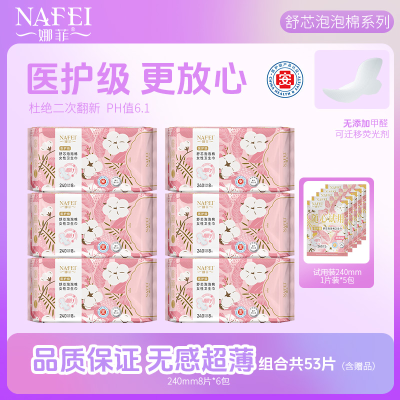 娜菲舒芯泡泡棉医护级棉柔卫生巾日用夜用加长透气超薄干爽姨妈巾