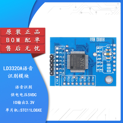 【集芯电子】LD3320A语音识别模块 语音交互/声音控制51单晶片STC