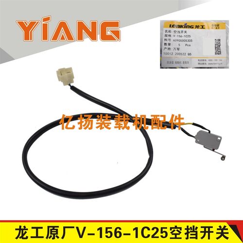龙工装载机配件855N铲车V-156-1C25空挡开关60900005305倒挡挂挡