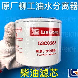 53c0583 柳工9055e906ce9075e908e油水分离燃油水分离器柴油滤芯