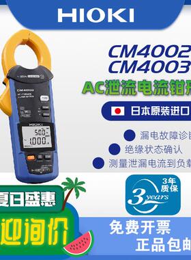 【官方正品】HIOKI日置CM4002/CM4003AC交流泄漏电流钳形表
