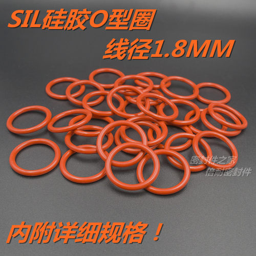 SIL硅橡胶O型圈 耐高温耐热水O形密封圈 线径1.8mm内径1.8-8.5mm