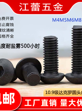 黑色达克罗螺丝10.9级圆头内六角螺丝盘头内六角螺栓M4M5M6M8M10
