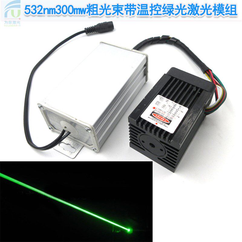 532nm300mw粗光束带温控绿光激光模组绿光粗光束室内外通用绿射灯