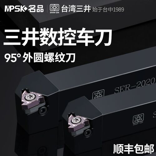 台湾三井数控车刀外螺纹刀杆梯形外丝车刀刀具SER2020K16/2525M16