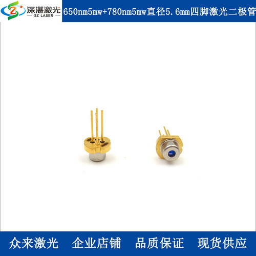 650nm5mw+780nm5mw直径5.6mm四脚激光二极管可见光近红外光激光管