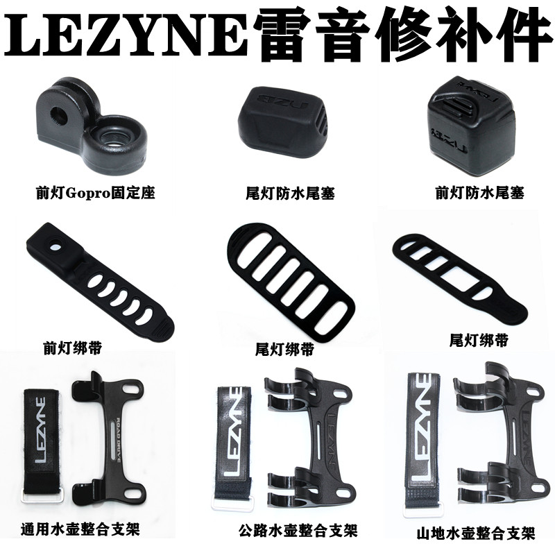 雷音 Lezyne前车灯绑带 码表座GOPRO转接固定座 原装尾灯尾塞