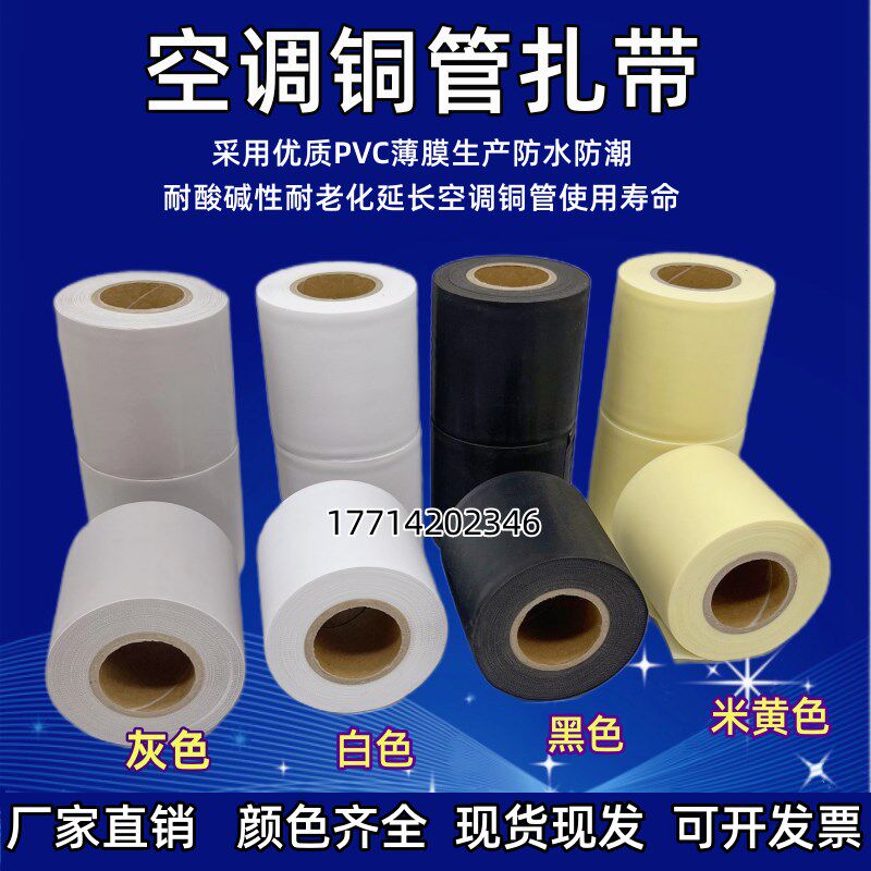 PVC空调扎带保温管铜管防水防晒外管包扎带黑色白色6cm缠绕带绑带