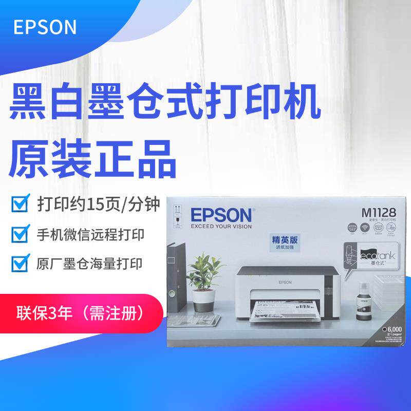 爱普生M1108 1128 2128 2118黑白墨仓打印机家用学生办公手机打印