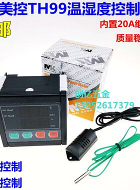 美控TH99高精度温湿度控制器 恒温恒湿控制大棚养殖专用20A继电器