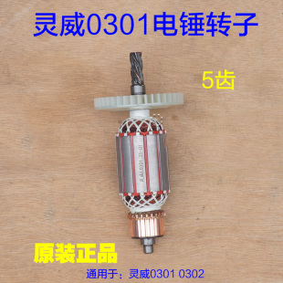 灵威雷尤威力仕0302\0301电锤转子小威电锤电机5齿冲击钻马达配件