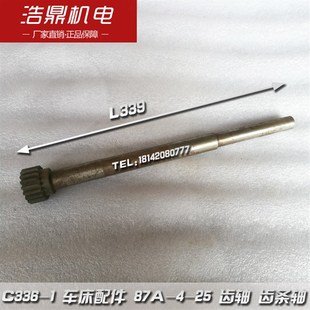 L339 Z18 车床配件 齿轴 87A 南京机床厂 齿条轴 C336