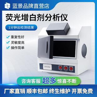 荧光增白剂检测仪分析仪食用菌便携式食品食品检测快检
