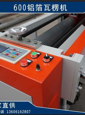 铝箔瓦楞机单面WLJ-600型压痕铝箔纸箱机铝箔瓦楞纸箱设备机械