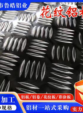 1060/1100/3003/5052/花纹铝板.铝卷O态铝板防滑花纹铝板