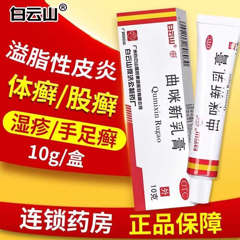 包邮】白云山 曲咪新乳膏 10g 湿疹接触性脂溢性神经性皮炎手足癣