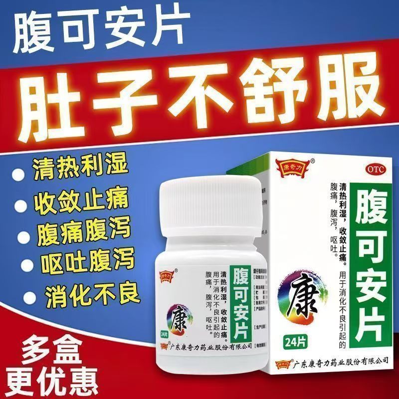 腹泻消化不良呕吐腹痛清热利湿收敛止痛 康奇力 腹可安片 24片/盒