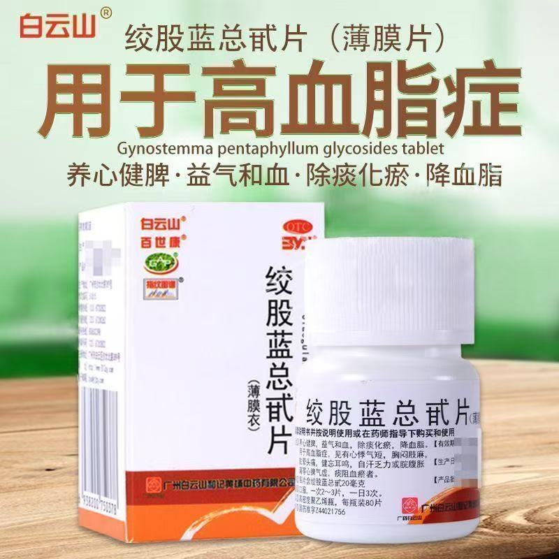 白云山绞股蓝总甙片80片降血脂养心健脾心悸气短健忘耳鸣眩晕头痛