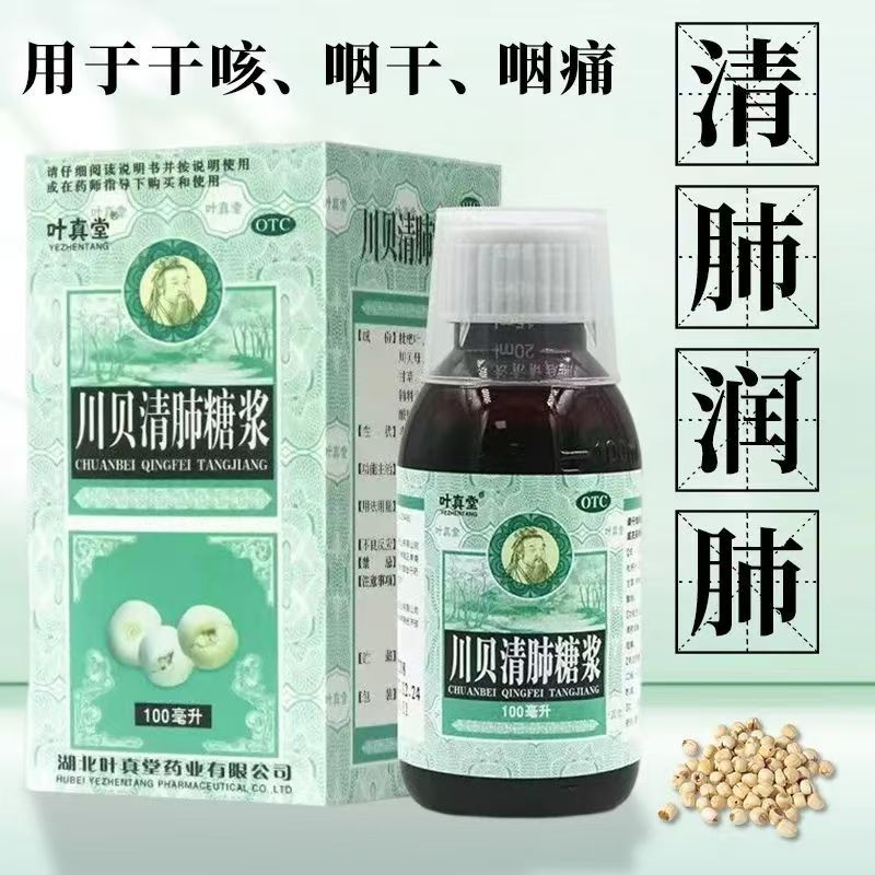干咳无痰 叶真堂川贝清肺糖浆100ml*1瓶/盒改善咽部不适 润肺止咳