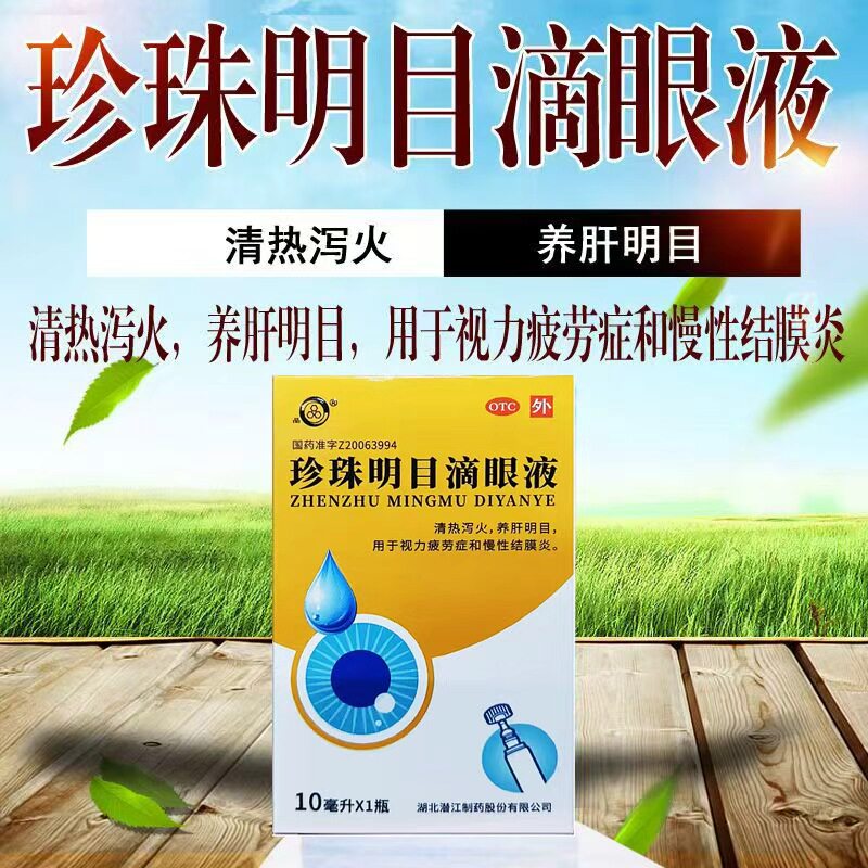 缓解眼睛疲劳保护视力眼药水宝彤珍珠明目滴眼液10毫升*1支/盒