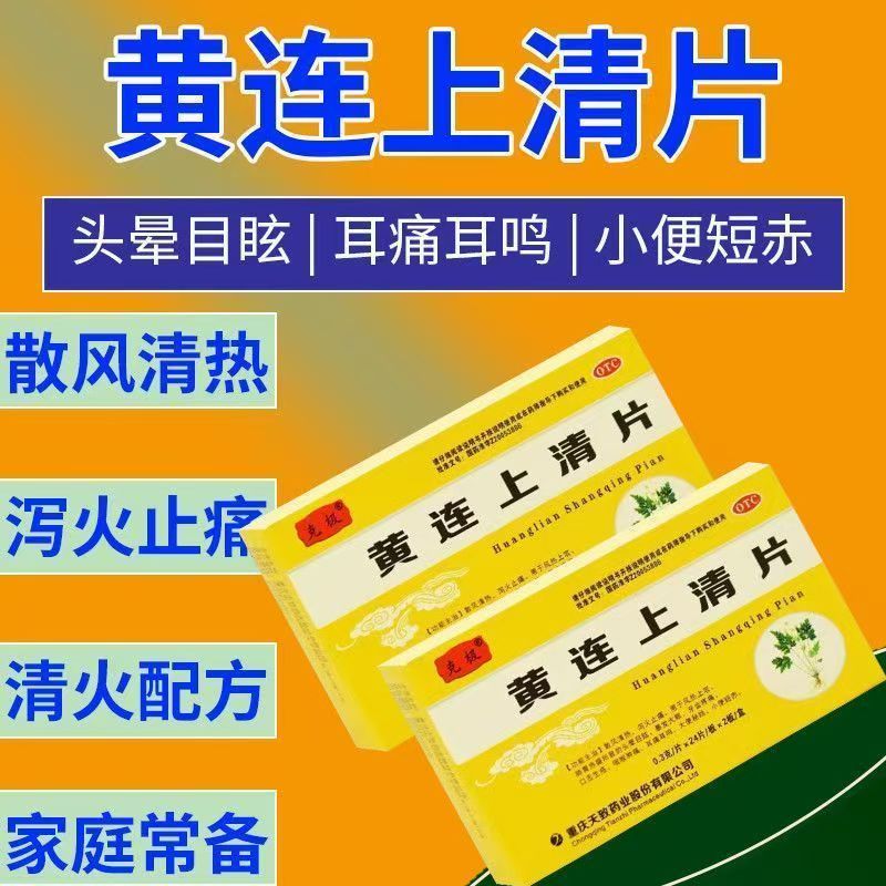 克极 黄连上清片 48片/盒 正品治疗泻火止痛口舌生疮咽喉肿痛耳痛